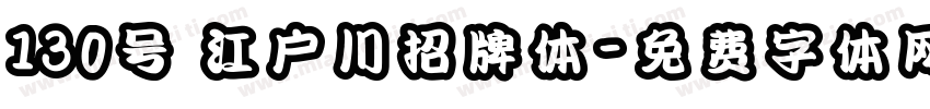 130号 江户川招牌体字体转换